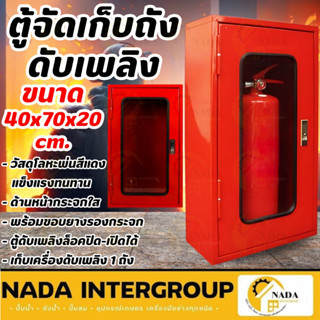 🎉ค่าส่งต่อ1ตู้🎉ตู้จัดเก็บถังดับเพลิง ถังเดี่ยว ขนาด 40 x 20 …
