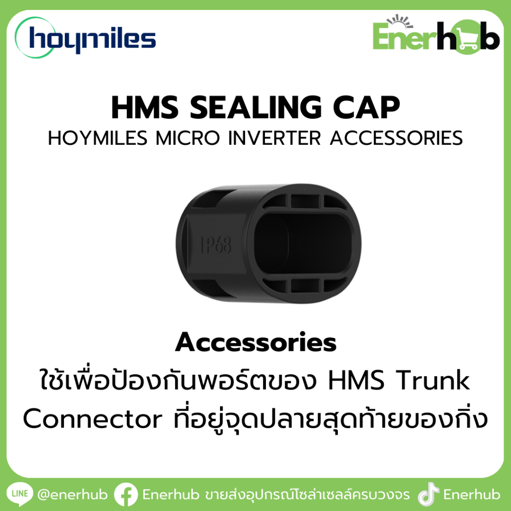 Sealing Cap : Accessories Hoymiles MicroInverter อุปกรณ์เสริม ไมโครอินเวอร์เตอร์ โซล่าเซลล์