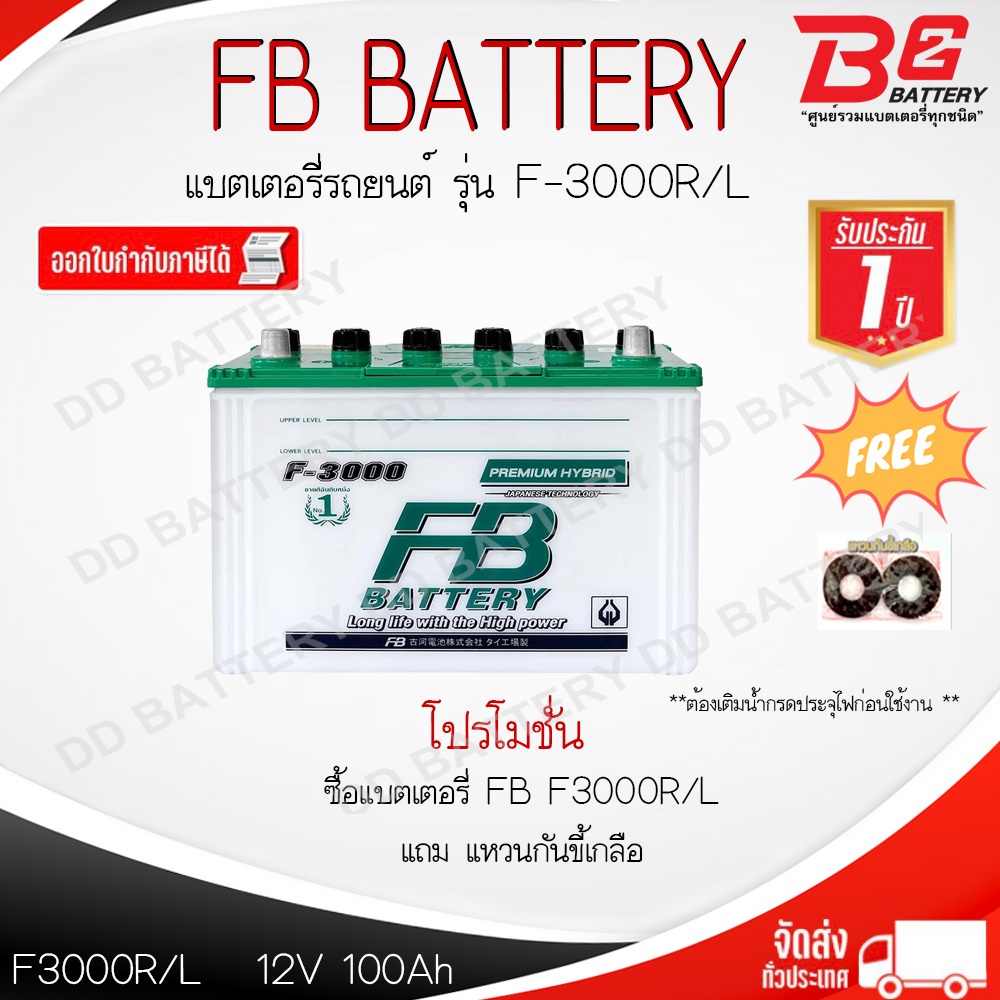 FB F3000 R / L  DRY แบตรถยนต์ ไฮบริด แบบน้ำ  12V 100Ah