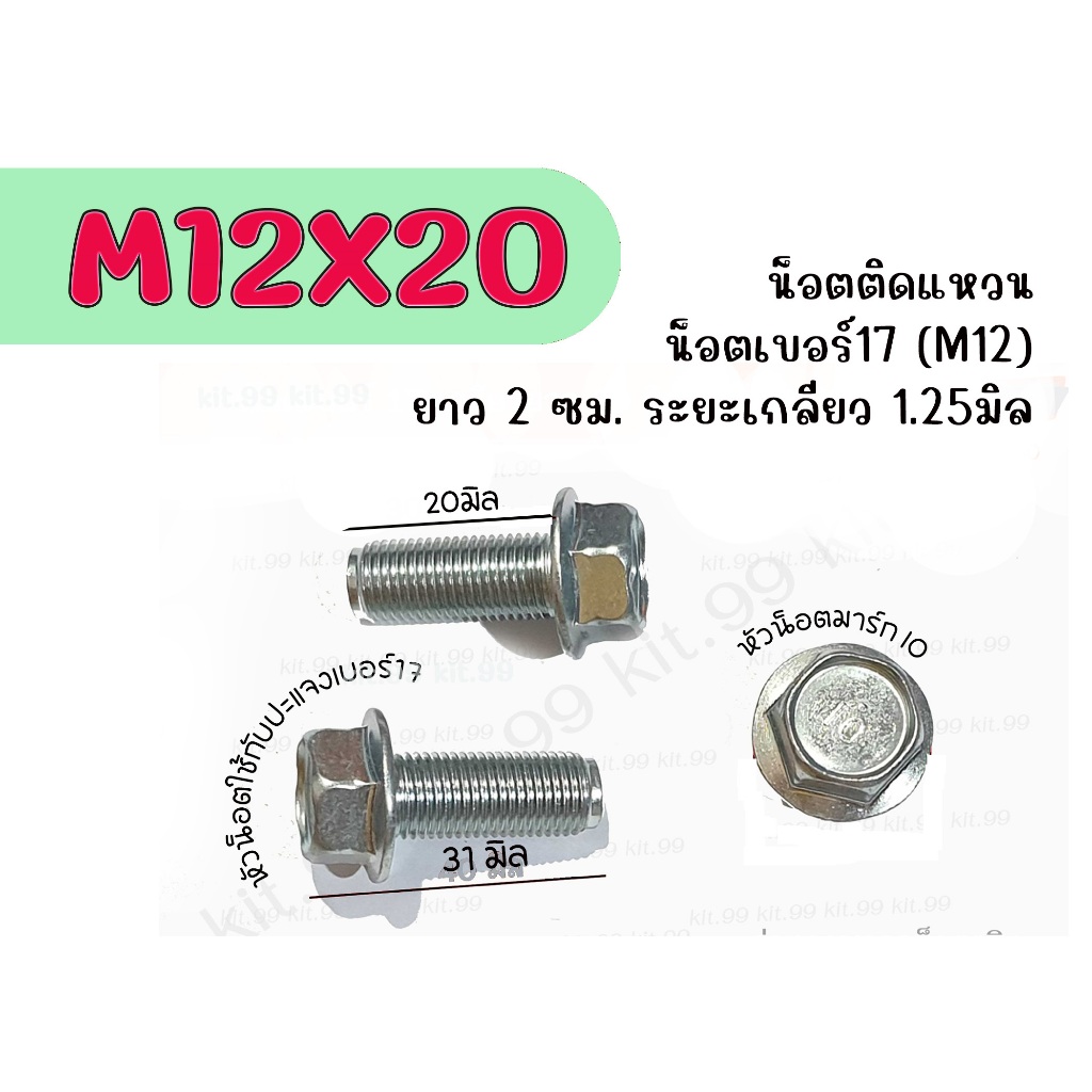 M12X20 *ราคาต่อเเพ็ค* น็อตเบอร์17 เกลียวยาว 2 ซม. ระยะเกลียว 1.25มิล  น็อตเกลียวละเอียด  น็อตติดปีก