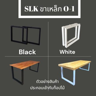 SLK ขาเหล็ก O-1 (1คู่=2ขา)