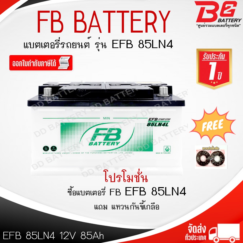 FB EFB 85LN4L-MF แบตรถยนต์ ขั้วจม แบบกึ่งแห้ง พร้อมใช้ 12V 85Ah