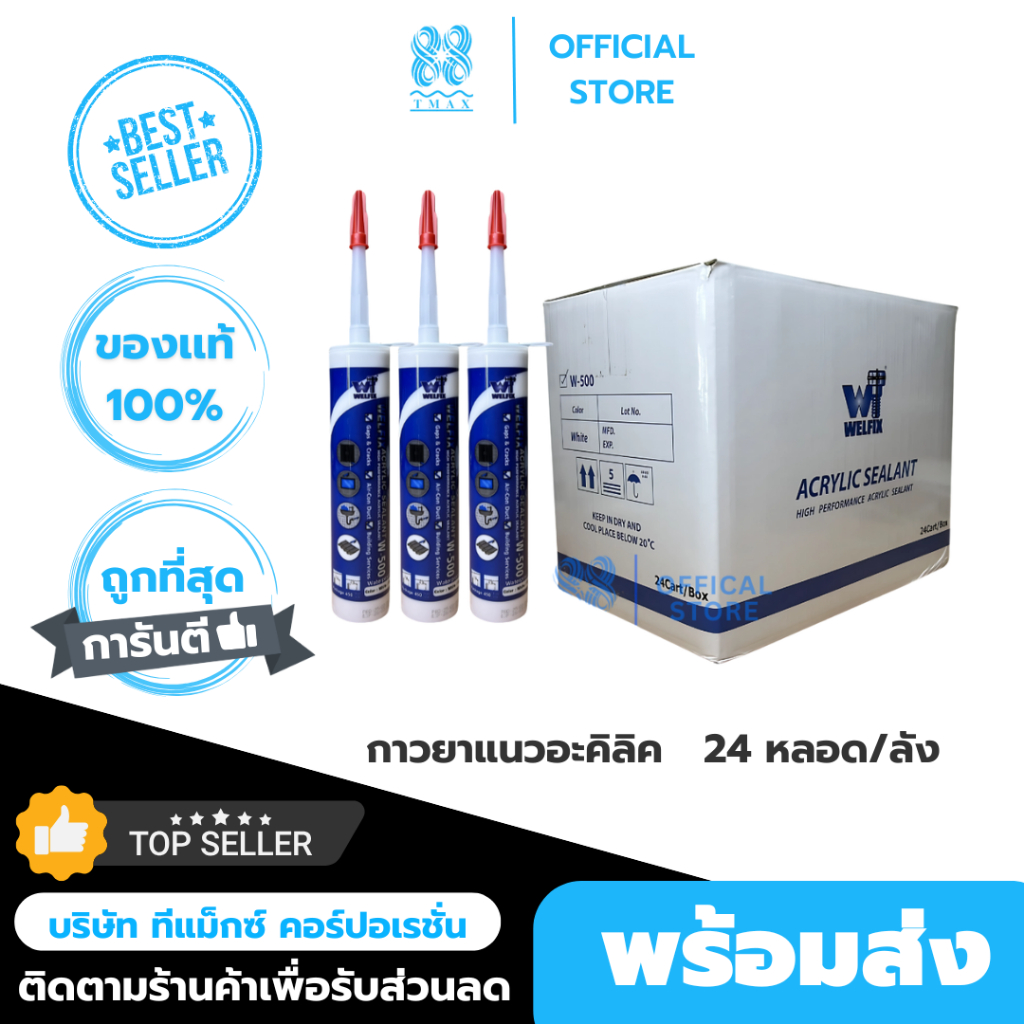 กาวยาแนวอะคริลิก ซีลแลนท์ ACRYLIC WELFIX หลอด ขนาด 450 กรัม ยาแนวกระเบื้อง ทาสีทับได้ ยกลัง 24 หลอด
