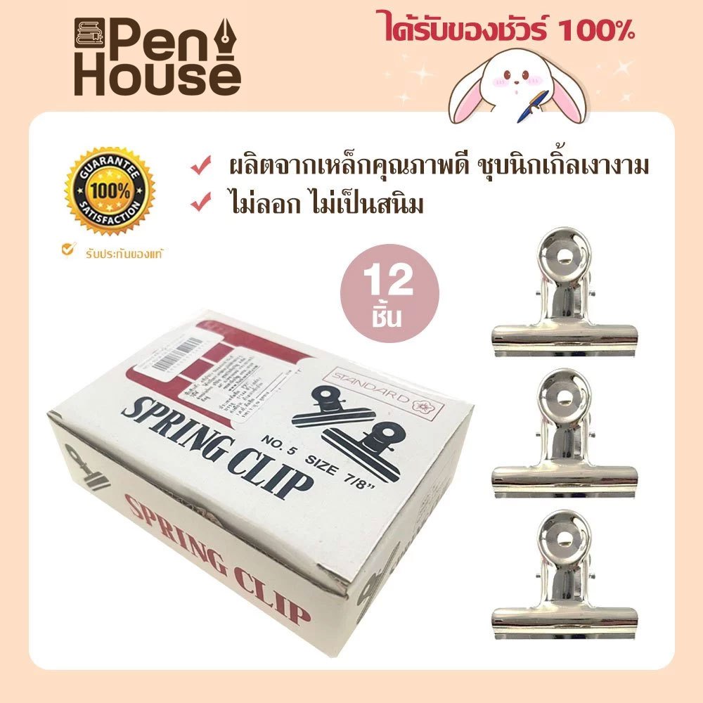 (12 ตัว) คลิปหนีบขาว Standard ตัวหนีบสปริง SPRING CLIP แสตนดาร์ด เหล็กคุณภาพดี ชุบนิกเกิ้ลเงางาม