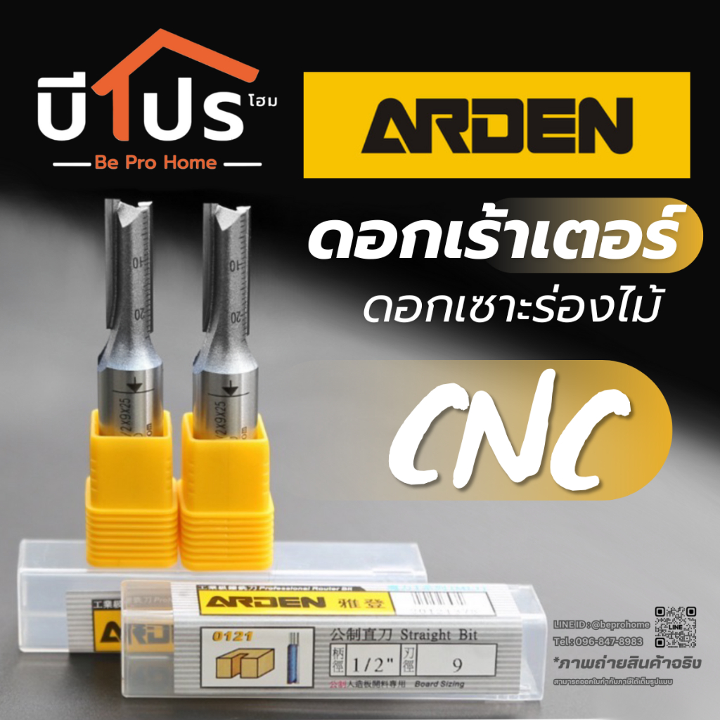 Arden ดอกเร้าเตอร์ ดอกเซาะร่องไม้ ขนาด 5 / 6 / 10 มิลลิเมตร ใช้ร่วมกับเครื่องเร้าเตอร์ เครื่อง CNC