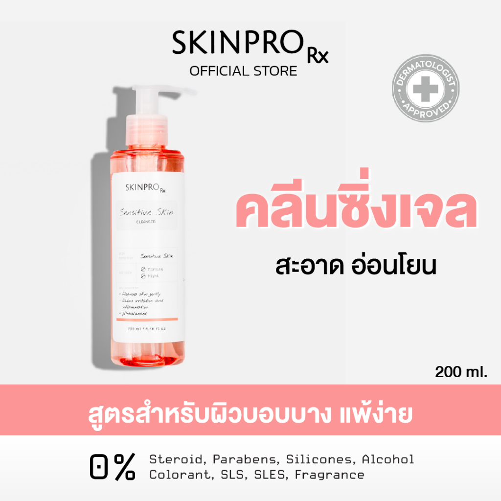 SKINPRO Rx Sensitive Skin Cleanser คลีนเซอร์เพื่อผิวแพ้ง่าย เติมความชุ่มชื้นให้ผิวแข็งแรง 200 ml.