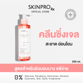 SKINPRO Rx Sensitive Skin Cleanser 200ml คลีนเซอร์เพื่อผิวแพ้ง่าย เติมความชุ่มชื้นให้ผิวแข็งแรง