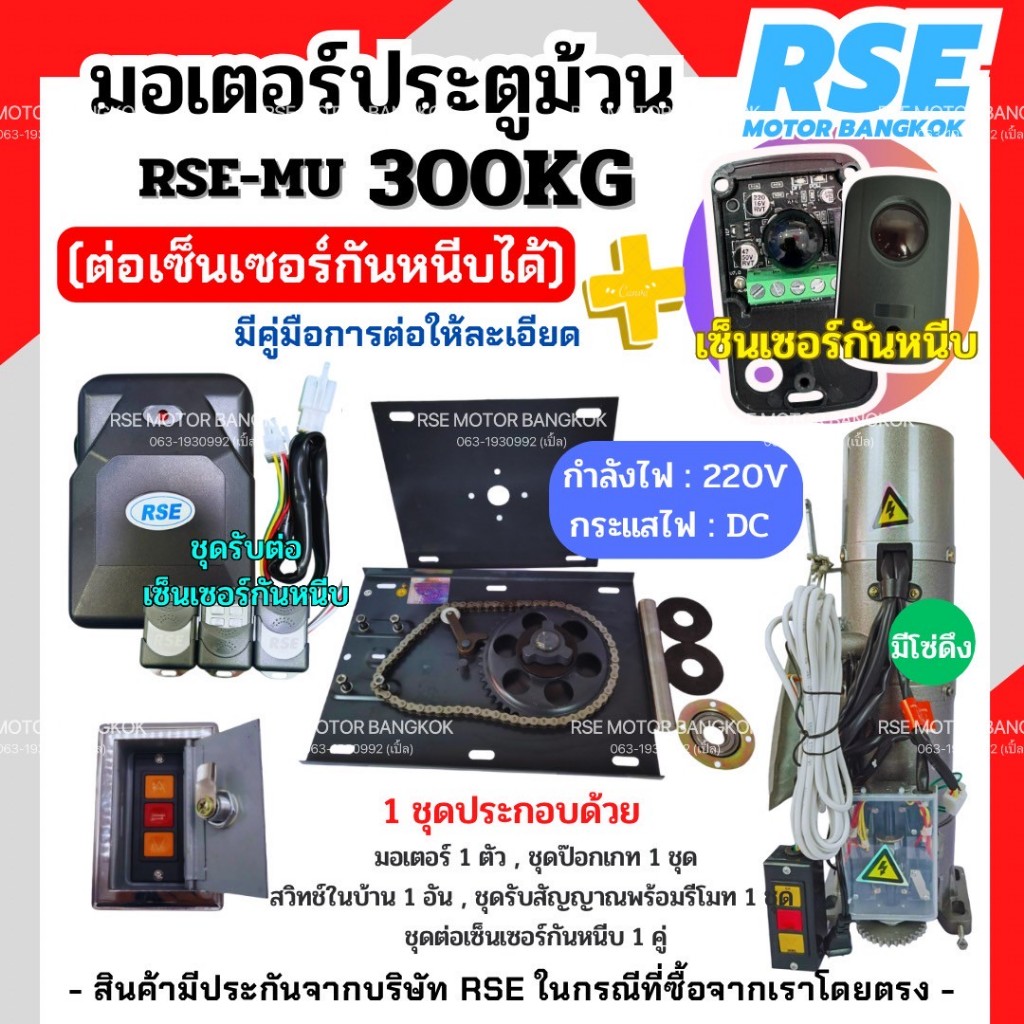 มอเตอร์ประตูม้วนต่อเซ็นเซอร์กันหนีบ RSE 300kg (220V 480W) พร้อมชุดอุปกรณ์ติดตั้ง *รับประกันมอเตอร์ 1 ปี*