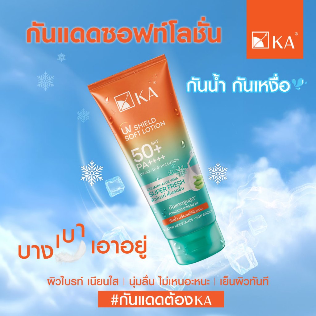 KA UV Shield Soft Lotion SPF50+ PA++++ เคเอ กันแดดกันน้ำสำหรับผิวกาย (Super Bright/Super Fresh) 30g/50g/150g - รูปที่ 4