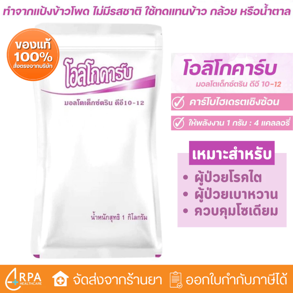 [ส่งด่วน,แท้] Exp.11/27 Oligocarb DE10-12 1 กิโลกรัม โอลิโกคาร์บ โอลิโกคาร์บ มอลโตเด็กซ์ตริน