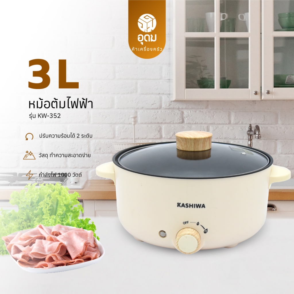 KASHIWA รุ่น KW-352 หม้อมินิไฟฟ้า กำลังไฟ 1000W หม้อไฟฟ้า หม้อสุกี้ ชาบู หม้ออเน