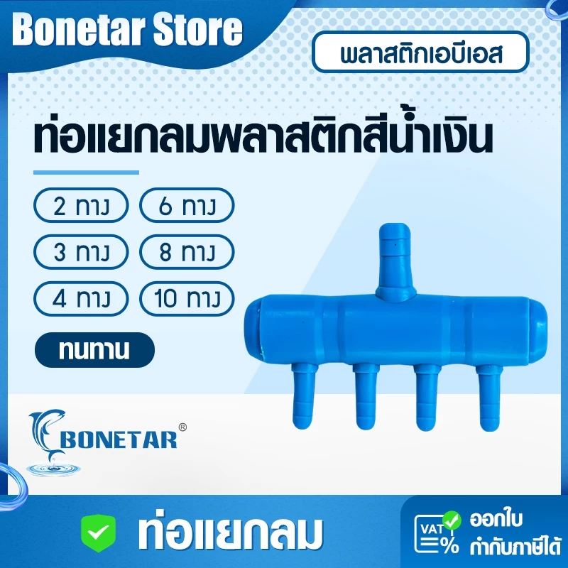 ท่อแยกลมพลาสติกสีน้ำเงิน 8 มม. แยก 2-10 ทาง ควบคุมลมสม่ำเสมอ สำหรับปั๊มลมลูกสูบ-ตู้ปลา สายไม่พันกัน