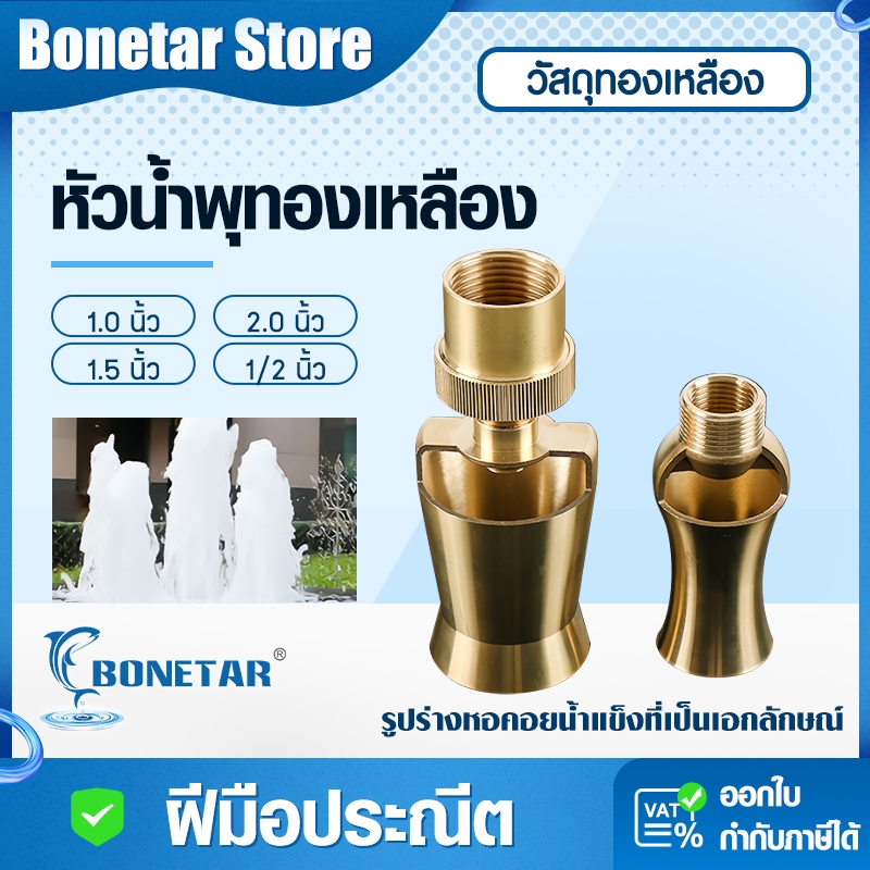 หัวน้ําพุ หัวน้ำพุทรงต้นสน ทองเหลืองแท้ 1/2-1 นิ้ว ปรับระดับน้ำได้ ติดตั้งง่าย สำหรับสวน-บ่อปลา-สระน