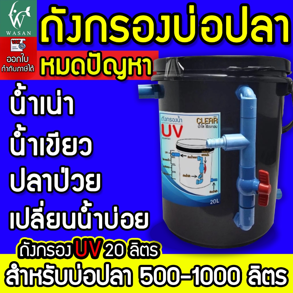 ถังกรองบ่อปลา ขนาด 20 ลิตร (ออกบน ถังเปล่า )BY วสันต์อุปกรณ์ปลาสวยงาม)