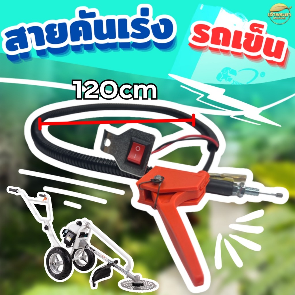 สายคันเร่ง รถเข็นตัดหญ้า 2 ล้อ ยาว 120 เซนติเมตร ใส่ได้ทุกรุ่น มาพร้อมสายไฟ และ สวิตเปิดปิด พร้อมใช้ เร่งลื่นๆ ช่วยให้ใช