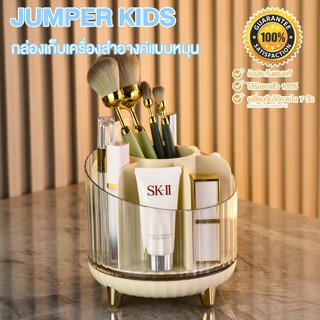 Jumper Kids ชั้นวางเครื่องสำอาง กล่องวางเครื่องสำอาง หมุนได้…