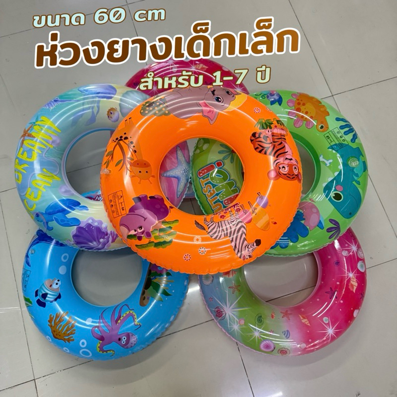 ห่วงยางเด็ก ขนาด รอบวง 60 cm (2-8ขวบ) สุ่มสีให้นะคะ