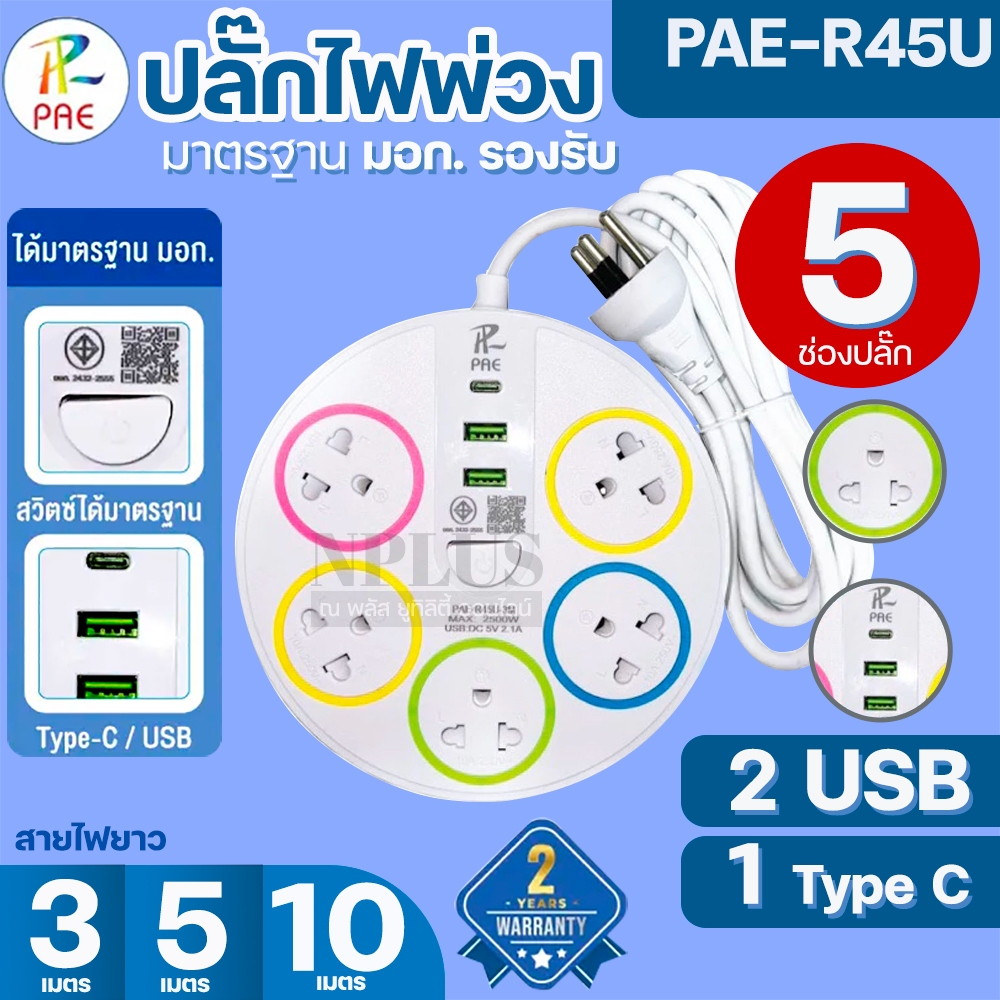 ปลั๊ก3ตา PAE-R45U วงกลม 5ช่องเสียบ ความยาว 3,5,10 เมตร USB / TYPE-C ปลั๊กไฟพ่วง รองรับ 2500W รางปลั๊กไฟ ได้มาตรฐาน มีมอก