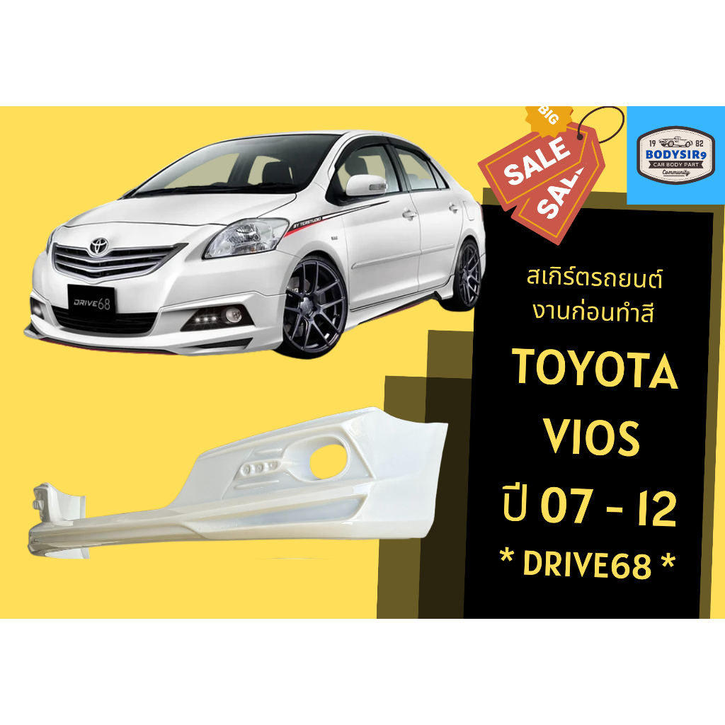 สเกิร์ตงานก่อนสี >> Toyota Vios 07-12 Drive68 (Gen 2)