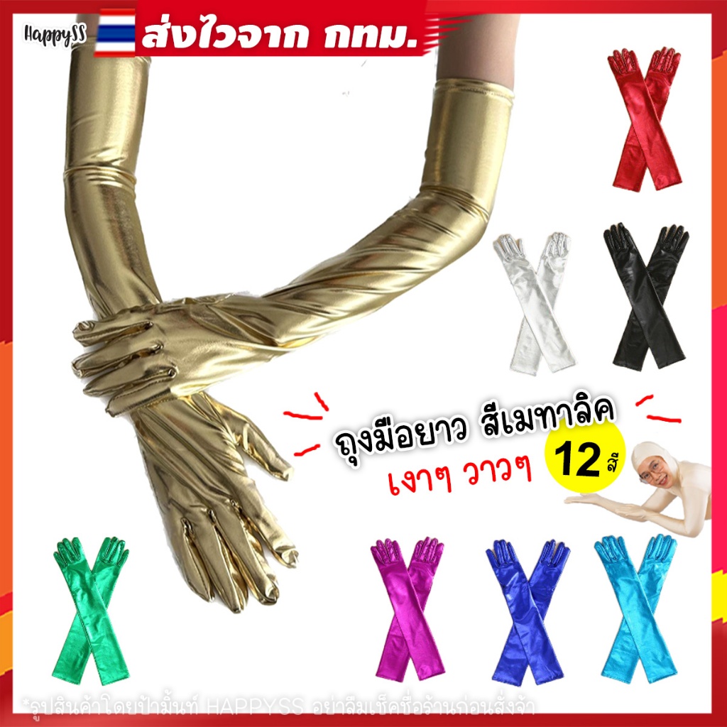ถุงมือยาว ✌️ผ้าเงา GT สีเมทาลิค 💥ส่งไวจาก กทม.💥