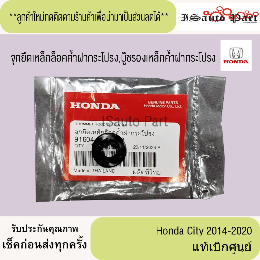 บู๊ชรองเหล็กเค้าฝากระโปรง จุกยึดเหล็กค้ำฝากระโปรง Honda City 2014-2020  แท้เบิกศูนย์