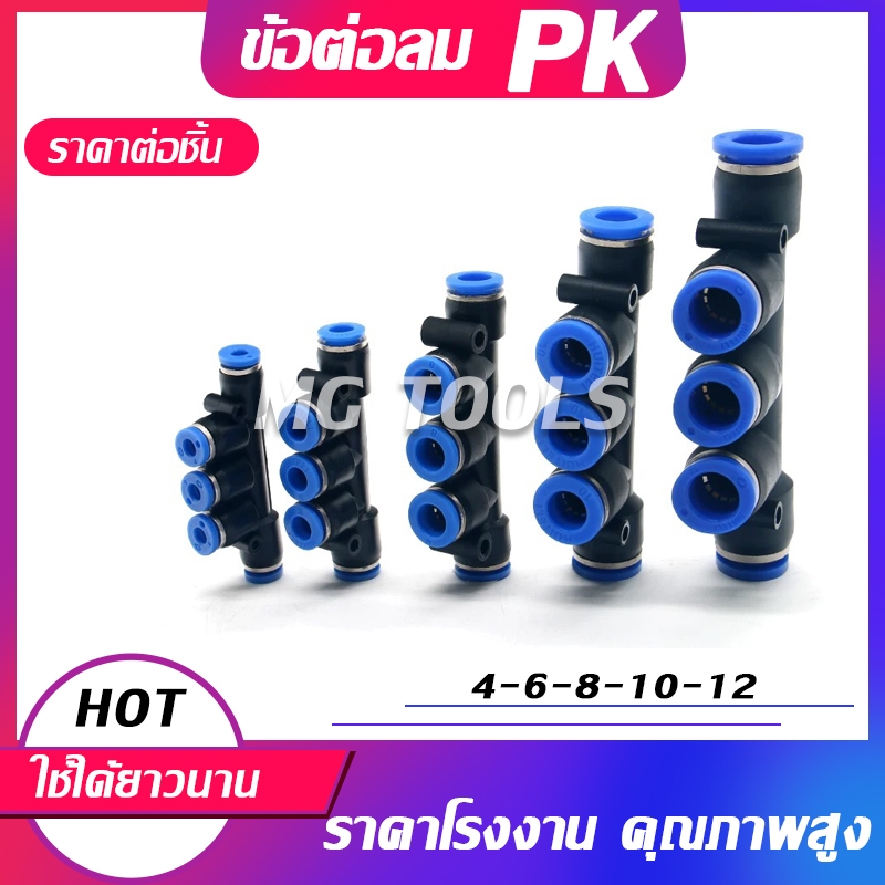 ข้อต่อลม PK ข้อต่อสามทางวายลด สวมเร็ว เสียบสายลม 2 ข้างไม่เท่ากัน  fitting 4-12 มิล ราคาส่ง