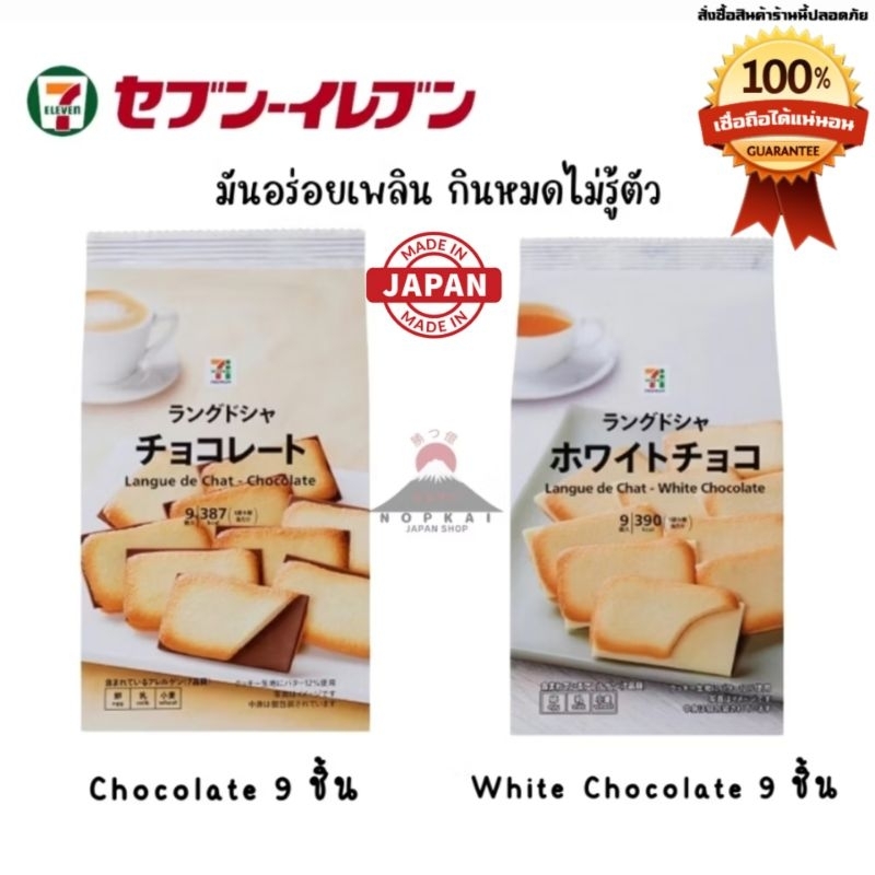 *ขนมคุ้กกี้ลิ้นแมว แสนอร่อย 7-11 langue de chat chocolate "🇯🇵JAPANแท้100% ส่งไว📦ไม่แท้คืน10เท่า"🎌