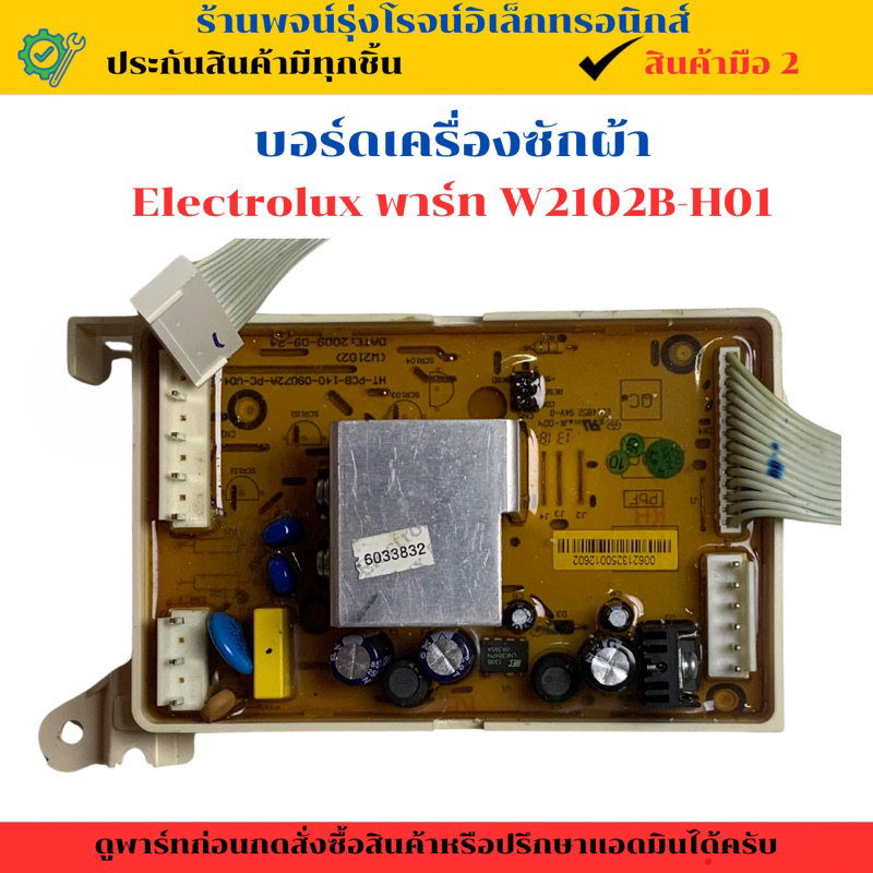 บอร์ดเครื่องซักผ้า Electrolux (พาร์ท W2102B-H01)🔥อะไหล่แท้ของถอด/มือสอง🔥