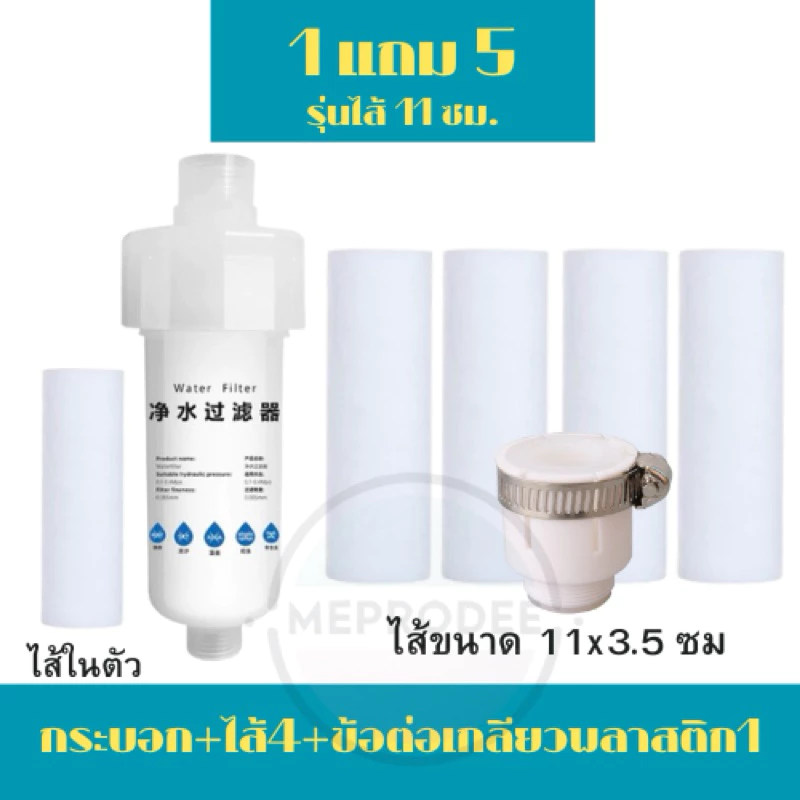 กรองน้ำฝักบัว รุ่นไส้ 11ซม. กรองก๊อกน้ำ ชนิดเปลี่ยนไส้ได้ ตัวกรองน้ำอาบ