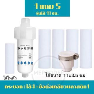 กรองน้ำฝักบัว รุ่นไส้ 11ซม. กรองก๊อกน้ำ ชนิดเปลี่ยนไส้ได้ ตัวกรองน้ำอาบ