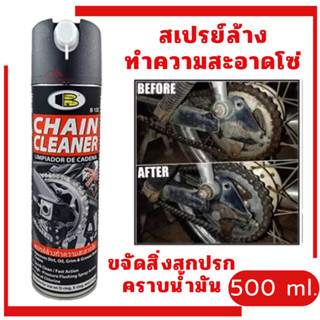 สเปรย์ล้างทำความสะอาดโซ่ สเปรย์ทำความสะอาด สเปรย์ล้างโซ่ BOS…