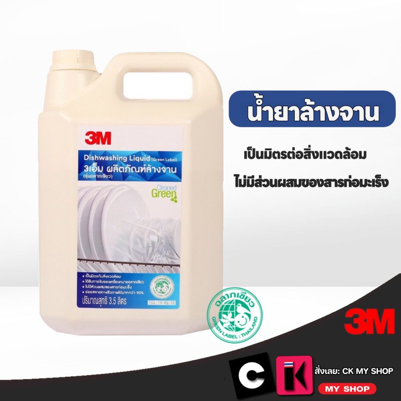 3M น้ำยาล้างจาน ขนาด 3.5 ลิตร รุ่นฉลากเขียว Green Label ปลอดภัยต่อผู้ใช้งาน เป็นมิตรต่อสิ่งแวดล้อม