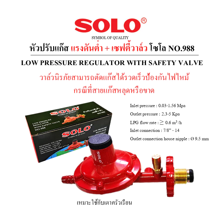 SOLO หัวปรับแก๊สแรงดันต่ำ มีเซฟตี้วาล์ว No.988 พร้อมสายแก๊ส และเหล็กรัด(พร้อมใช้งาน)