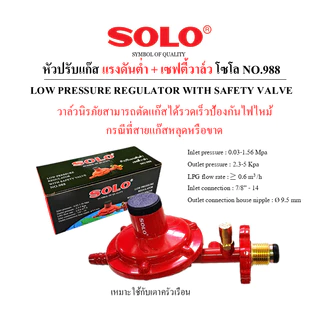 SOLO หัวปรับแก๊สแรงดันต่ำ มีเซฟตี้วาล์ว No.988 พร้อมสายแก๊ส และเหล็กรัด(พร้อมใช้งาน)