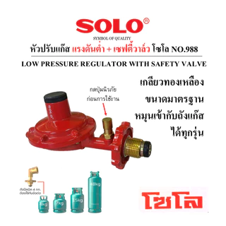 SOLO หัวปรับแก๊สแรงดันต่ำ มีเซฟตี้วาล์ว No.988 พร้อมสายแก๊ส และเหล็กรัด(พร้อมใช้งาน)
