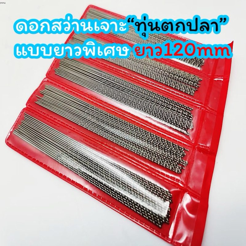 ดอกสว่านเจาะทุ่นตกปลายาว120มิล(มีหลายขนาดกดดูในตัวเลือกสินค้า)