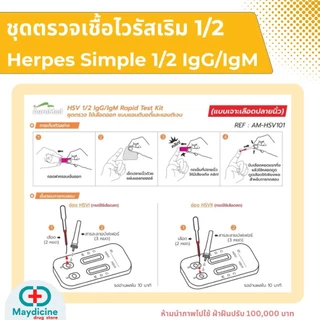 ชุดตรวจเริม 2 สายพันธุ์ Herpes simplex virus HSV 1/2 IgG/IgM antigen test kit AuraMed
