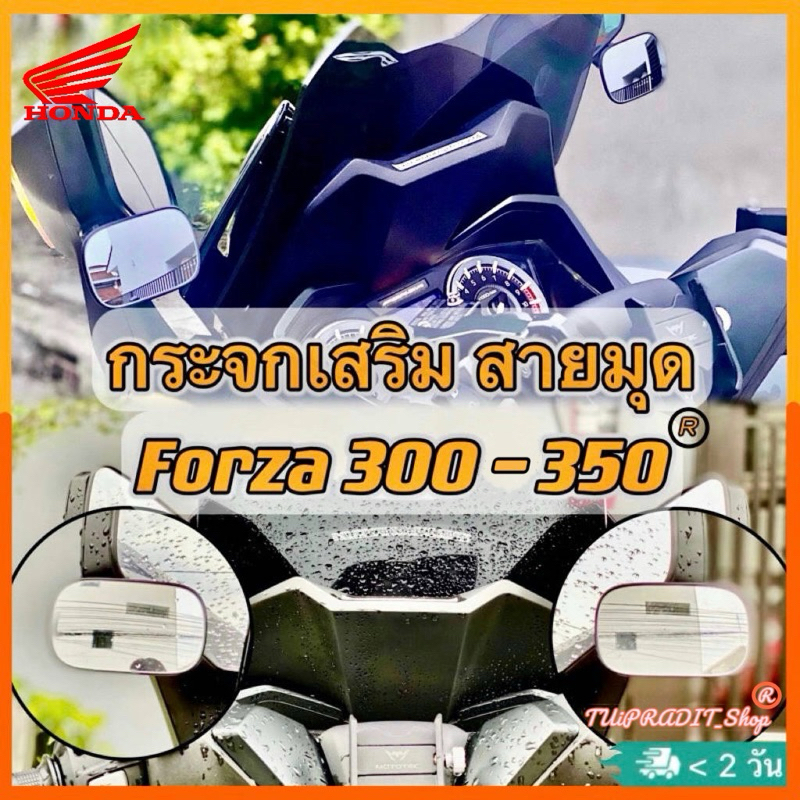 กระจกเสริม Forza 300 - 350(ทุกรุ่น) 1คู่ สายมุดทรงลุง เพิ่มทัศนวิสัย TUiPRADIT_SHOP