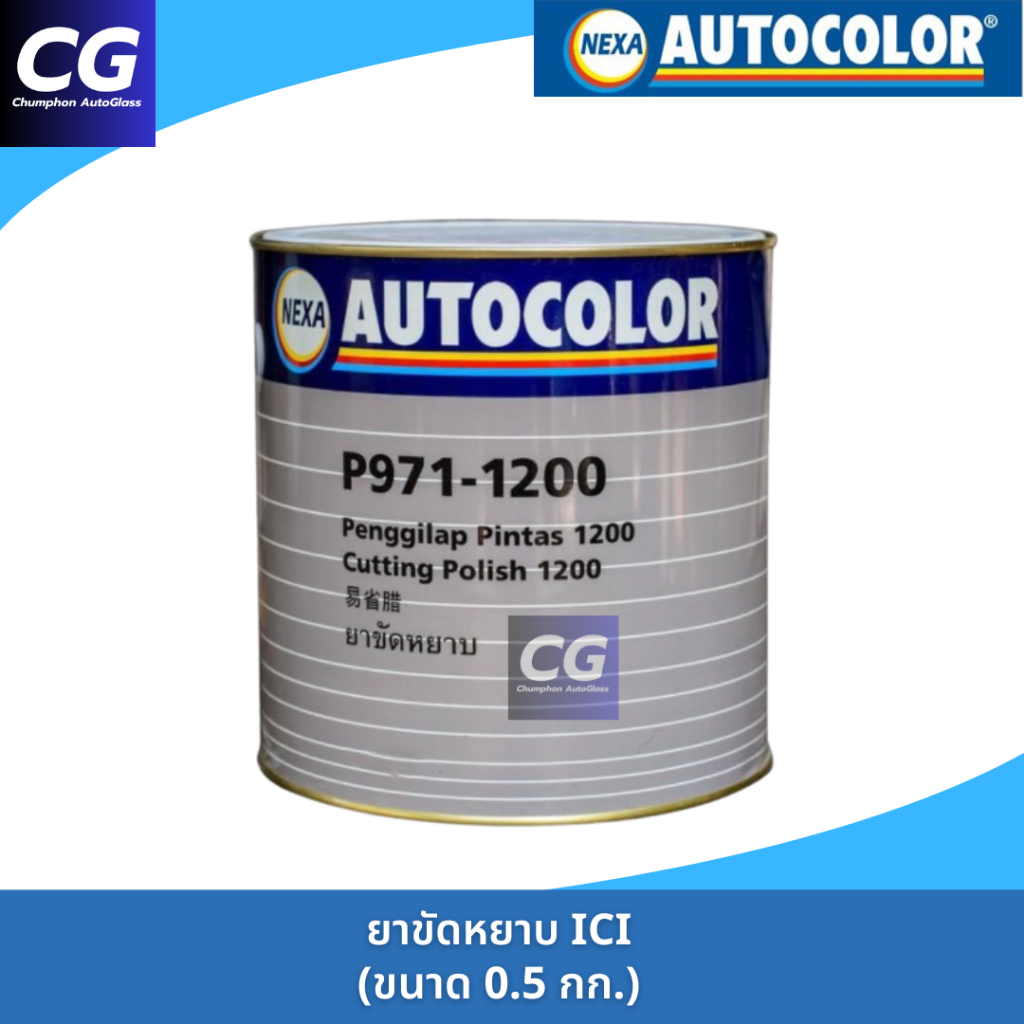 ยาขัดหยาบ ICI ยาขัดสีรถยนต์ ยาขัดลบรอย ยาขัดไฟหน้ารถ ลบรอยขนแมว ขัดเคลือบสีรถยนต์ NEXA AUTOCOLOR P97