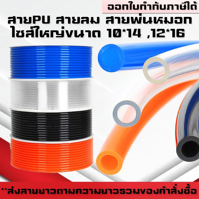 สายPU สายลม สายพ่นหมอก พ่นหมอก ขนาด 10*14,12*16mm คุณภาพสูง ตัดแบ่งขายเป็นเมตร