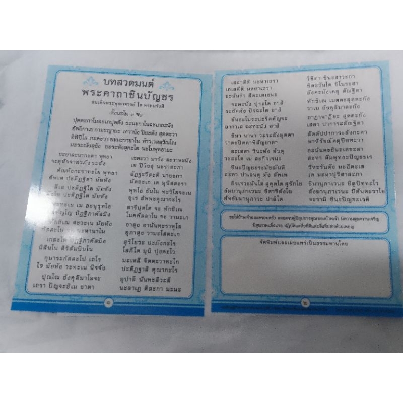 บทสวดมนต์พระคาถาชินบัญชร ไซส์ A5 เคลือบเงา - รูปที่ 2
