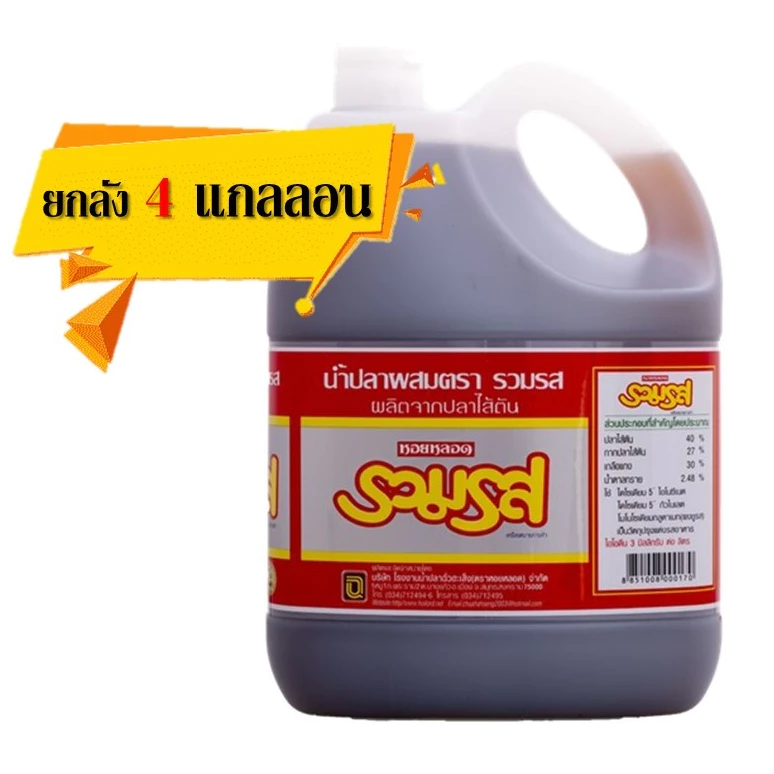 [ยกลัง 4 แกลลอน] น้ำปลาผสม ตรารวมรส แกลลอน 4500 มล.