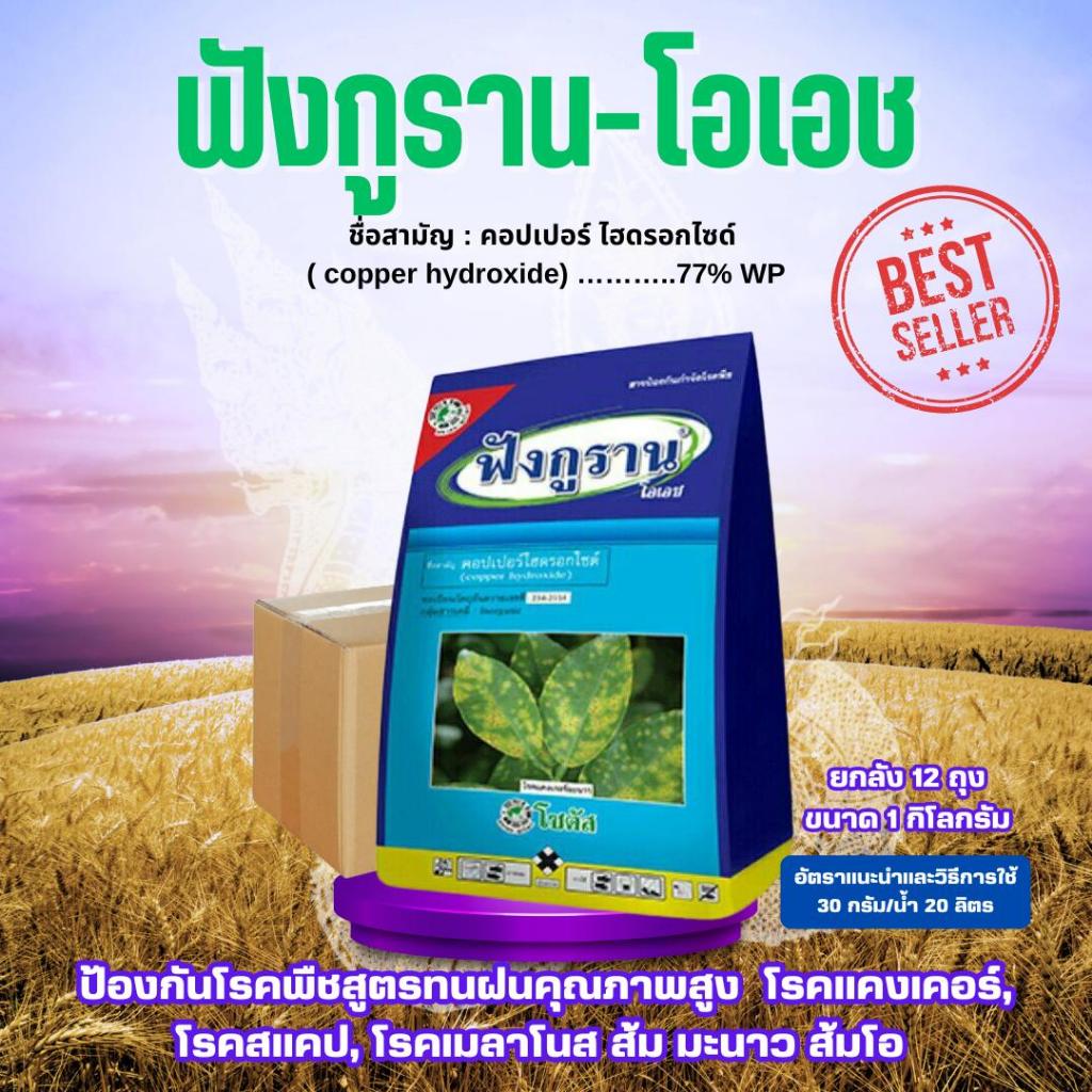 *1ลังต่อ1คำสั่งซื้อ*สินค้ายกลัง*โรคพืช ฟังกูราน-โอเอช ขนาด 1 กิโลกรัม ยกลัง12ถุง คอปเปอร์ไฮดรอกไซด์ ป้องกันโรคแคงเกอร์