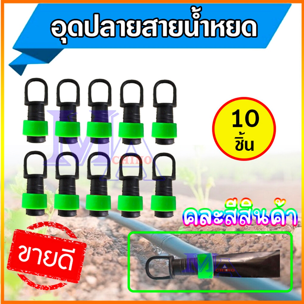 อุดปลายสายน้ำหยด อุดปลายเทปน้ำหยด ข้อต่ออุดปลาย 16 มิล สีเขียว (10 ตัว)