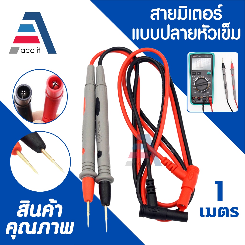 สายมิเตอร์ วัดไฟ มัลติมิเตอร์ แบบหัวเข็มทองเหลืองอย่างดี สามารถใช้ได้กับมัลติมิเตอร์ได้ทุกยี้ห้อ