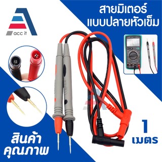 สายมิเตอร์ วัดไฟ มัลติมิเตอร์ แบบหัวเข็มทองเหลืองอย่างดี สามารถใช้ได้กับมัลติมิเตอร์ได้ทุกยี้ห้อ