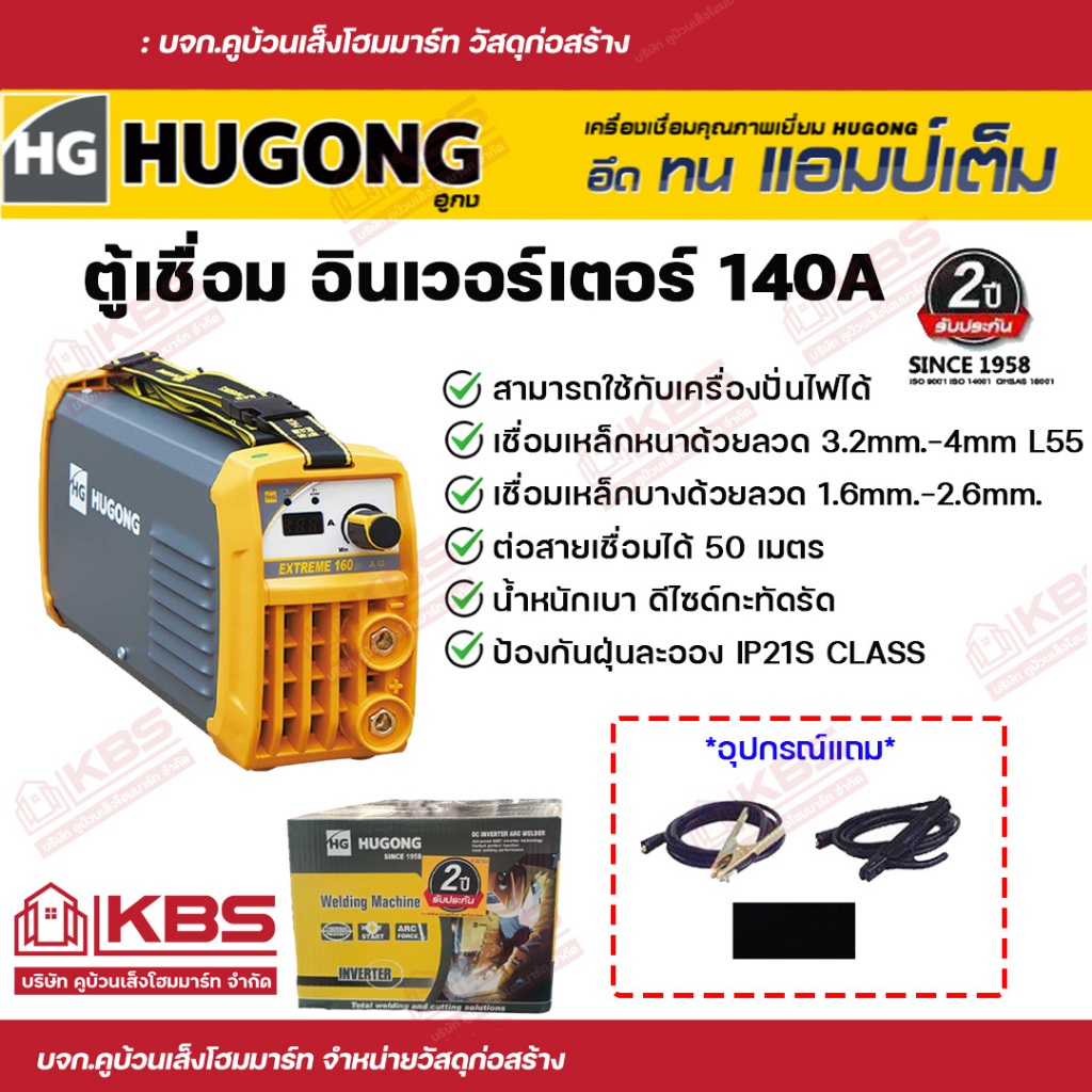 ตู้เชื่อม เครื่องเชื่อม HUGONG INVERTER EXTREME 140 mini ตู้เชื่อมอินเวอร์เตอร์ เครื่องเชื่อมไฟฟ้า ต