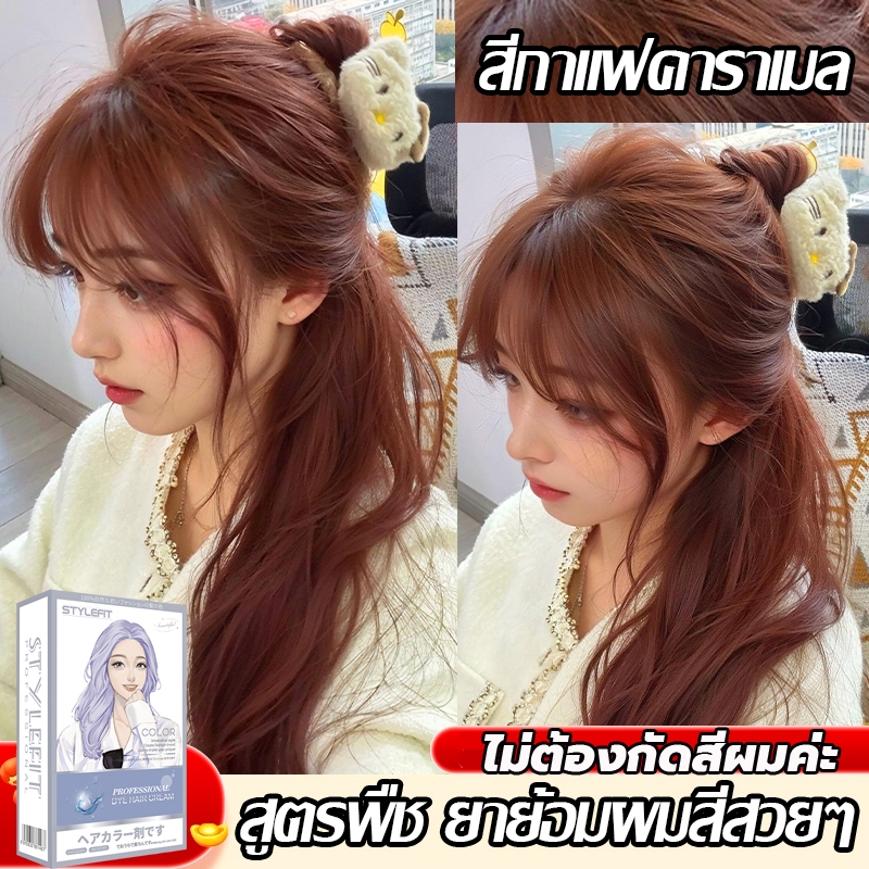 สีกาแฟคาราเมล ไม่ต้องฟอกสี สีย้อมผม ยาย้อมผม STYLEFIT ไม่ทำให้ผมเสีย น้ำยาย้อมผม ครีมย้อมผม ยายอมสีผม ครีมเปลี่ยนสีผม