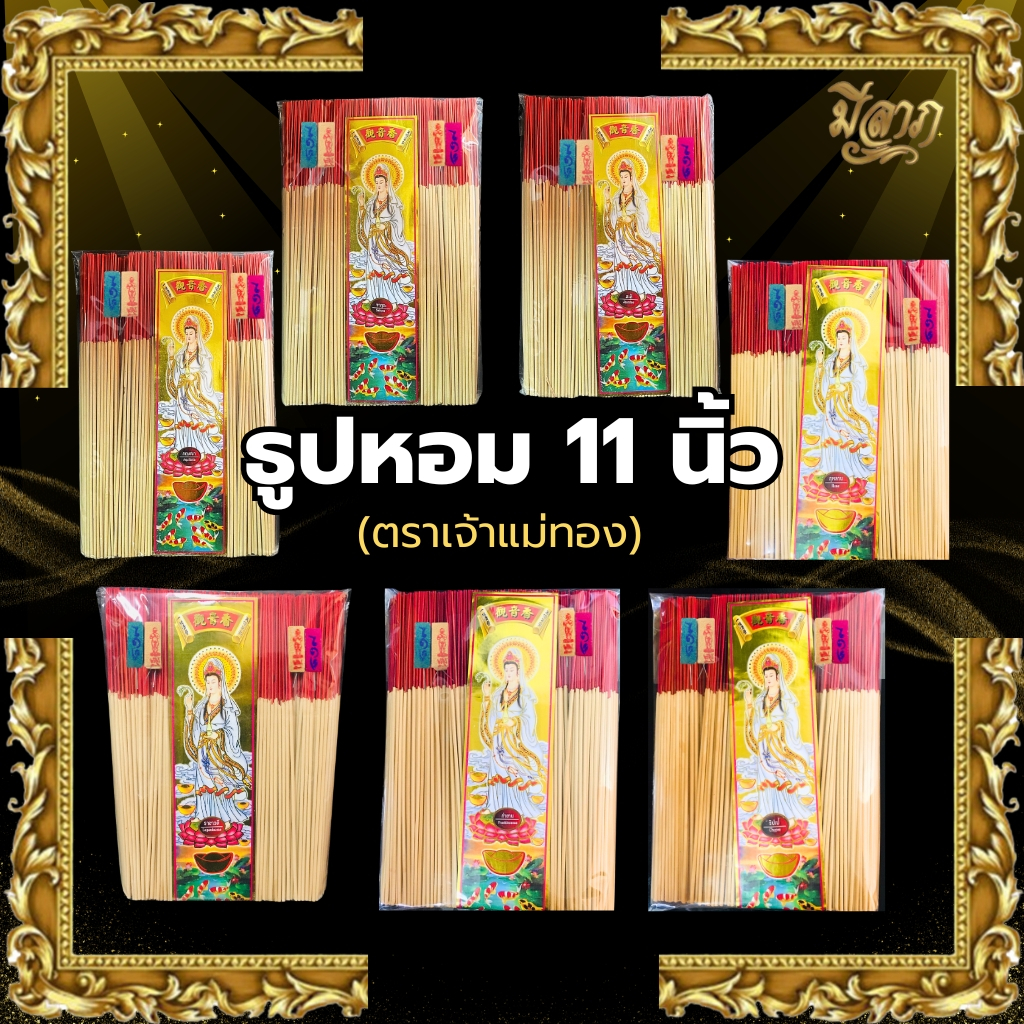 ธูปหอม11นิัว  ธูปไหว้พระตราเจ้าแม่ทอง ธูปหอม  ธูปบริจาค ธูปจุดบูชาพระ ธูปบูชาพระ ธูปถวายพระ  ธูปไหว้เจ้า แบบถุง 1กก.