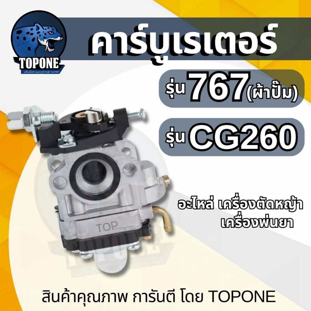 คาบู คาบูเรเตอร์ เครื่องตัดหญ้า 260 และเครื่องพ่นยา 767 ผ้าปั๊ม อะไหล่พ่นยา/ ตัดหญ้า / เครื่องแต่งพุ่ม ตัดกิ่งไม้